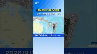 【海外地震情報】南太平洋でM7.0の地震　津波被害の心配なし　#ウェザーニュース #news #地震