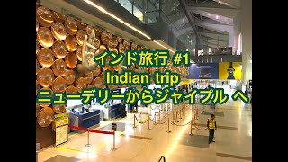 preview picture of video 'インド旅行 # 1 Indian trip ニューデリーからジャイプルへ'