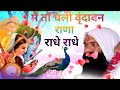 मैं तो चली वृंदावन राणा बिष्णु चेतन मह