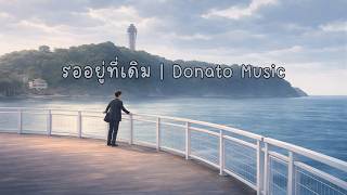 รออยู่ที่เดิม (Still Here)