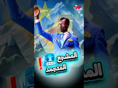 يتجمد طوال المباراة قصة مشجع الكونغو الذي لا يتحرك 