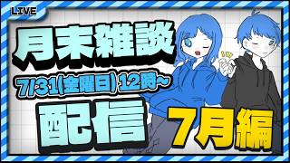 【雑談】AoiAyumiRadio #39 7月編  月末雑談配信  #雑談配信