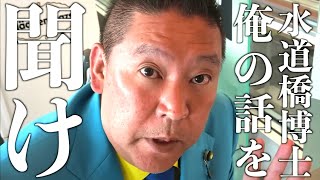 【立花孝志】深刻なうつ状態で議員活動を休止した"水道橋 博士"参議院議員を救いたい