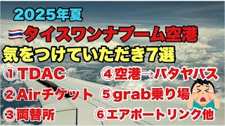 🇹🇭【タイ旅行】スワンナプーム国際空港2025年夏　気をつけていただきたい7選　Bangkok  バンコク