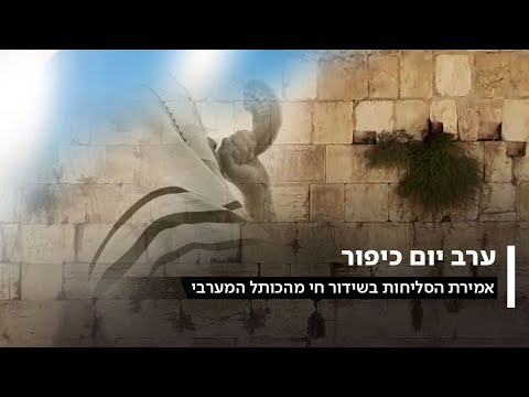 כאן | סליחות ערב יום כיפור מהכותל המערבי - תשרי תשפ"ה