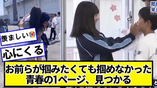 お前らが掴みたくても掴めなかった青春の1ページ、見つかる【ネットの反応】#美女bra