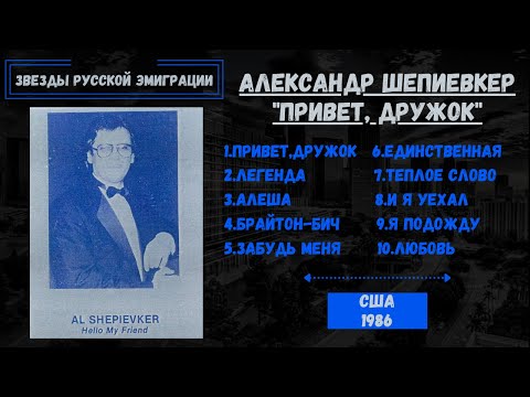 Александр ШЕПИЕВКЕР, "Привет, дружок!" (США, 1986). Эмигрантские песни. Блатные песни.