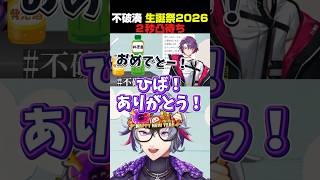 【不破湊生誕祭2026】2秒凸待ち切り抜き【ドライブスルーにしたら独り言しか言えなくなったふわっち】