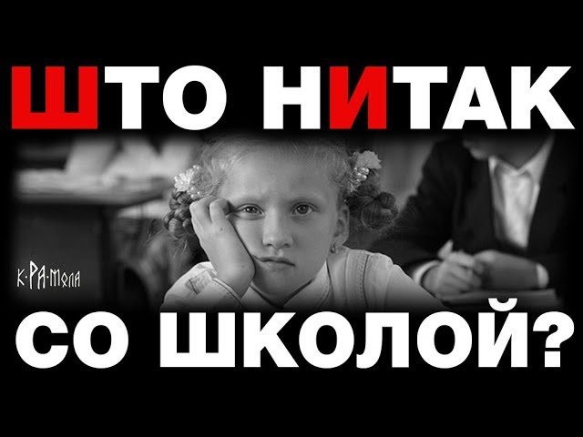 Сбой системы образования. Что не так со школой? Сбой системы образования. Что не так со школой?