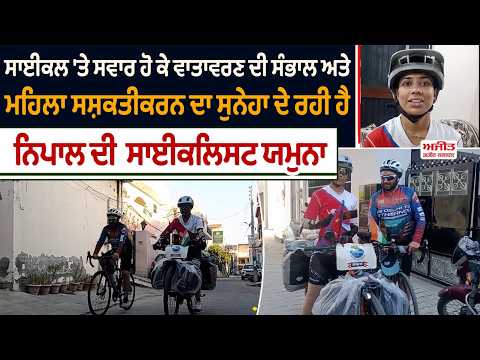 ਵਾਤਾਵਰਣ ਦੀ ਸੰਭਾਲ ਅਤੇ ਮਹਿਲਾ ਸਸ਼ਕਤੀਕਰਨ ਦਾ ਸੁਨੇਹਾ ਦੇ ਰਹੀ ਹੈ Nepal ਦੀ  Cyclist Yamuna