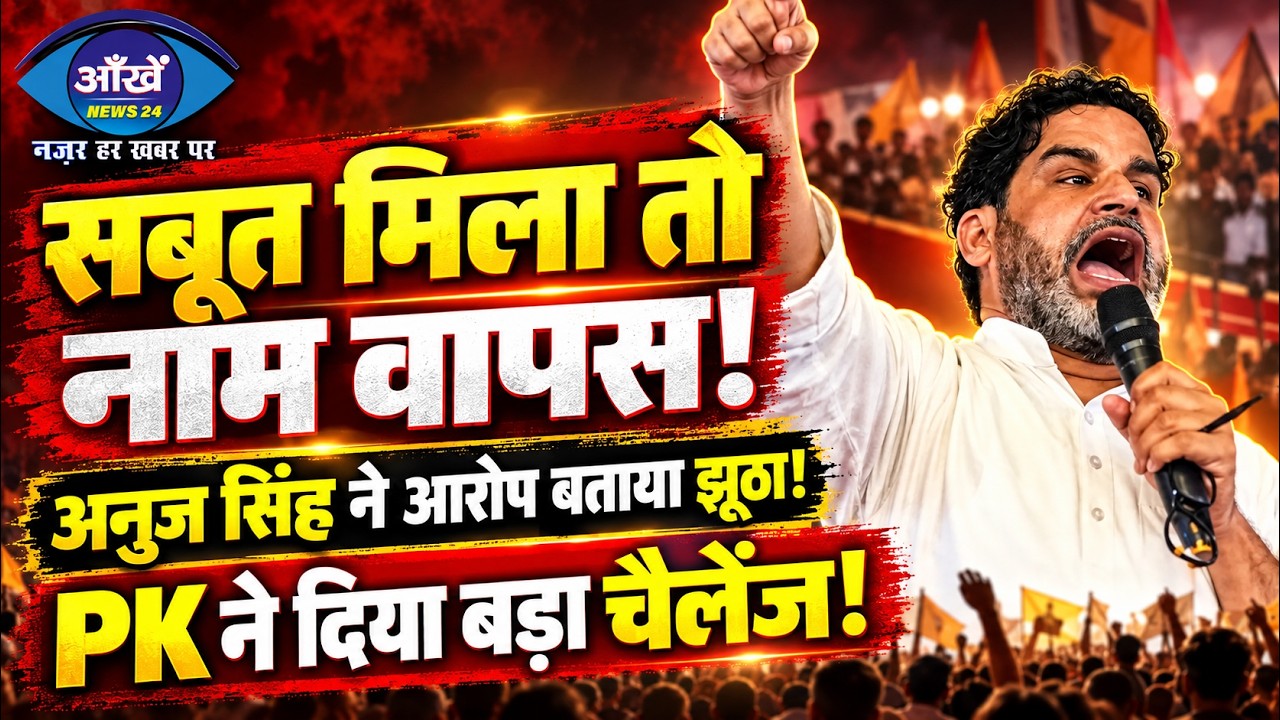 लड़की छेड़ने के केस को अनुज सिंह ने झूठा बताया, प्रशांत किशोर बोले- सबूत हो तो नाम वापस लेंगे