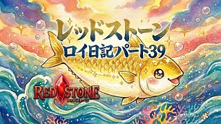 【REDSTONE】レッドストーン　ロイ日記　パート３９
