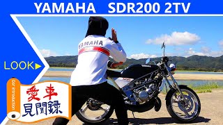 【愛車見聞録】part2　ヤマハ SDR200 2TV