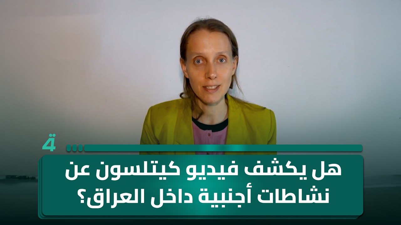 فيديو | هل يكشف فيديو كيتلسون عن نشاطات أجنبية داخل العراق؟