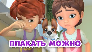Про Миру и Гошу - Плакать можно
