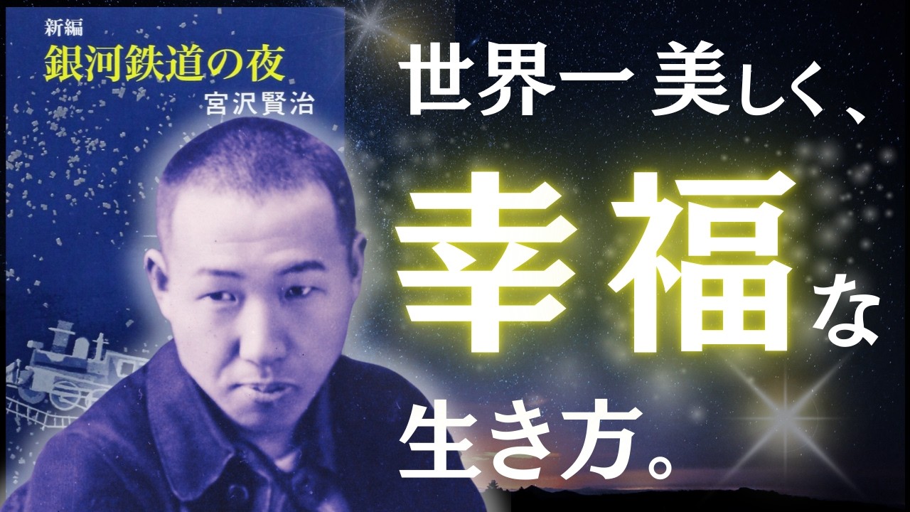 【名著】銀河鉄道の夜｜宮沢賢治　世界で最も美しく、幸福な生き方。