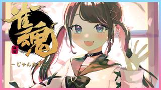 【雀魂】久々にやる雀やん【ぶいすぽ/花芽なずな】