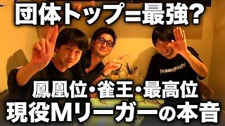 鳳凰位・雀王・最高位…団体トップの称号は本当に"最強"なのか?現役Mリーガーが本音回答