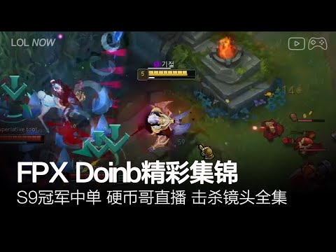 FPX Doinb Montage #2 | Doinb直播精彩集锦