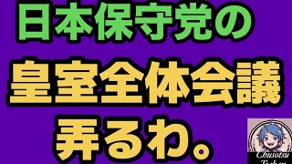 2026年4月16日【不敬な日本保守党】女性皇族身分保証反対の謎！