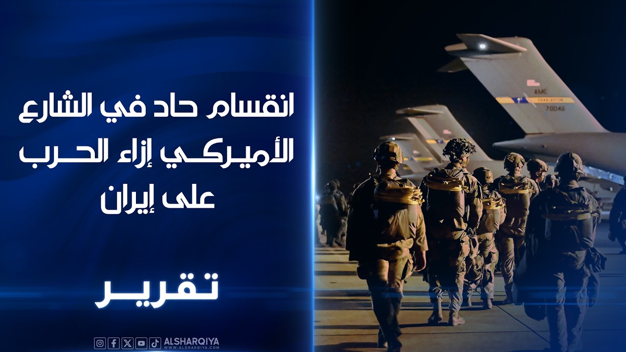 فيديو | انقسام حاد في الشارع الأميركي إزاء الحرب على #إيران