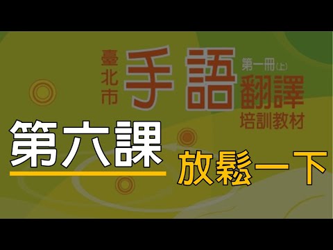 第六課