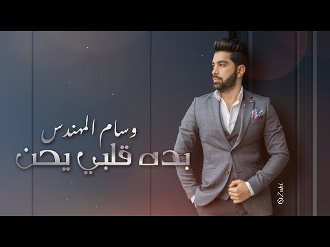 بده قلبي يحن وسام المهندس