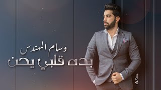 كلمات اغنية بده قلبي يحن وسام المهندس