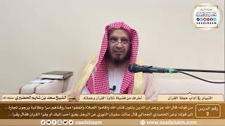 2 - التبيان في آداب حملة القرآن - أطراف من فضيلة تلاوة القرآن وحملته - الشيخ سعد بن شايم الحضيري image
