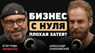 Предприниматель — это не профессия, а структура мозга. Сооснователь Profi.ru Егор Руди