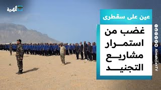 غضب من استمرار مليشيا الانتقالي في تنفيذ مشاريع التجنيد وإهمال الخدمات | عين على سقطرى