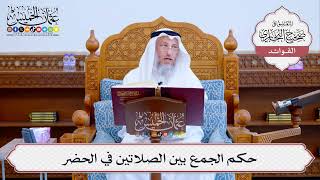 [508] حكم الجمع بين الصلاتين في الحضر - عثمان الخميس