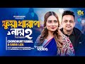 ফুয়া খারাপ নায় ২ | Chowdhury Kamal & Sadia Liza | Rohan Raj | New Sylheti Song 2024 | CK