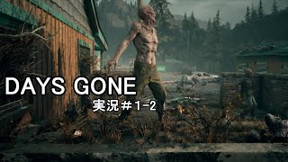 DAYS GONE 実況＃1-2
