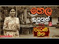 හෙල පැරණි සිංදු Sinhala Sindu Best New Sinhala Songs Collection Sinhala Ol