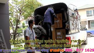 #ขายแอร์อนามัยงามเจริญ สายด่วน 086   977 1629 #ขายแอร์บ้านอนามัยงามเจริญ #ขายแอร์อนามัยงามเจริญ สายด่วน 086   977 1629 #ขายแอร์บ้านอนามัยงามเจริญ