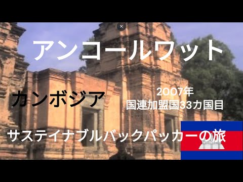 観光政策学科 サステイナブルバックパッカーの旅　カンボジア　アンコールワット