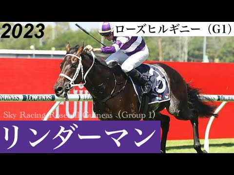 リンダーマンが執念の逃げ切り勝ち【ローズヒルギニー2023】/ Lindermann【Sky Racing Rosehill Guineas 2023】