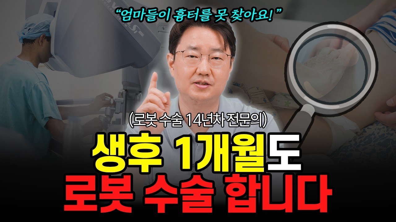 소아 로봇수술, 어디까지 가능할까요?