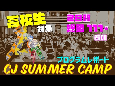 現代社会学科 【高校生対象プログラム】CJ summer Camp 2023