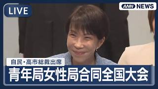 【ライブ】自民党 青年局女性局合同全国大会 高市総裁が出席【LIVE】(2026年4月11日) ANN/テレ朝