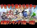 【剣と魔法のログレス攻略】リセマラ・ガチャ当たりキャラランキング（１～５位） 