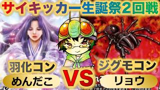 【蟲神器】『サイキッカー生誕祭2回戦』めんだこVSリョウ『羽化コントロールVSジグモコントロール』『ゴクラクトリバネアゲハ、カイコ、ユウレイヒレアシナナフシ』