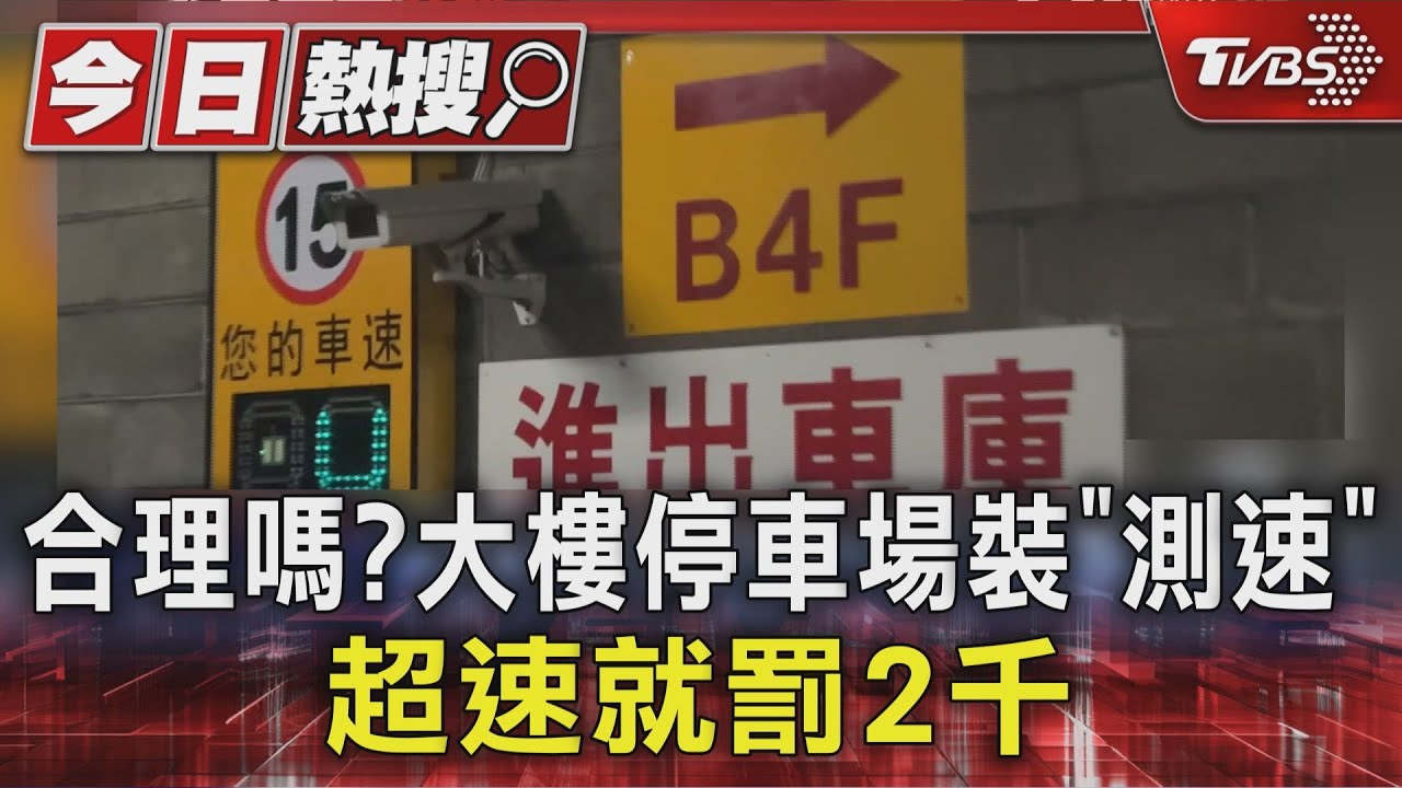 大樓停車場限速15km！管委會裝測速開罰　律師：少1程序可拒繳