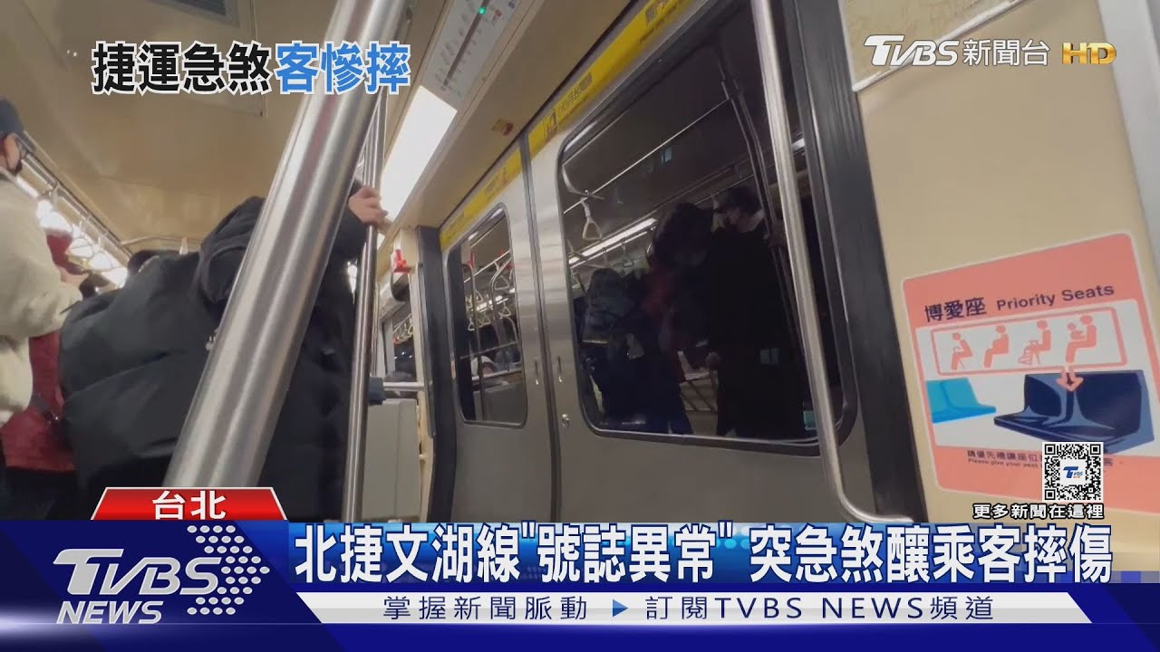 北捷文湖線「號誌異常」 突急煞釀乘客摔傷