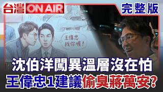 台灣ON AIR 20260911