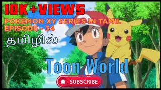 Pokemon XY Series In Tamil Episode 34  Pokemon In 