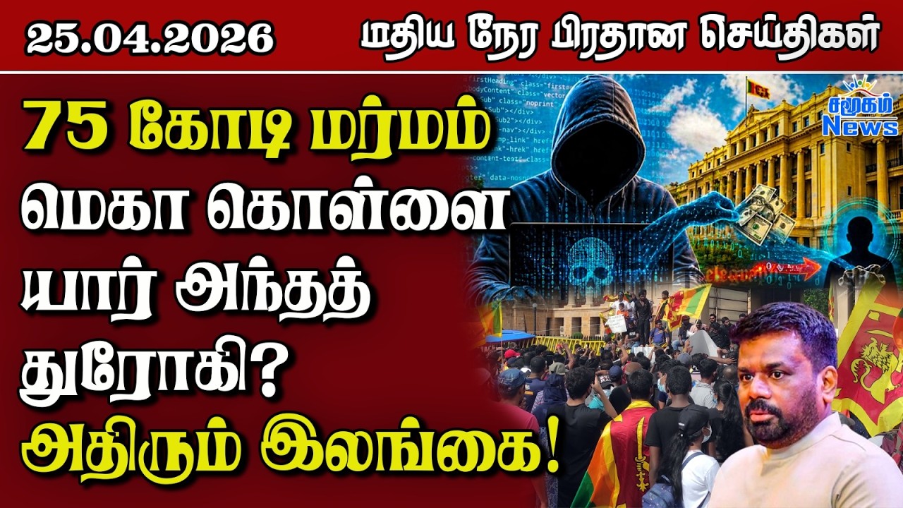 இலங்கையின் மதிய நேர பிரதான செய்திகள் - 25.04.2026 | Sri Lanka Tamil News