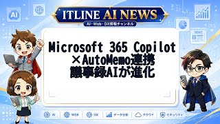 Microsoft 365 Copilot×AutoMemo連携 | ITLINE AIニュース