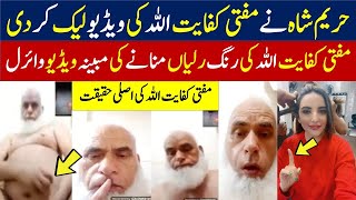 Hareem Shah Leak mufti kifayatullah video -  مف�